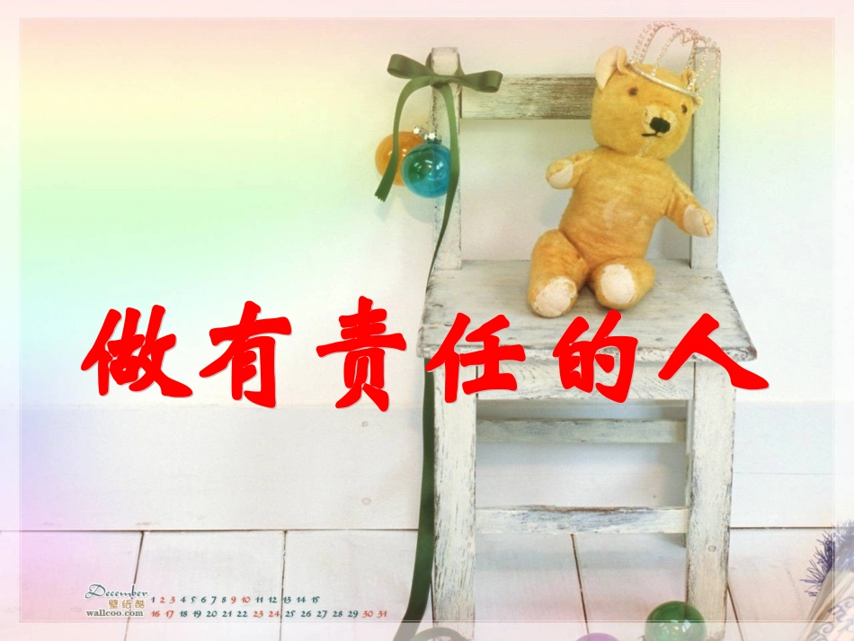 做有责任的人.ppt_第1页