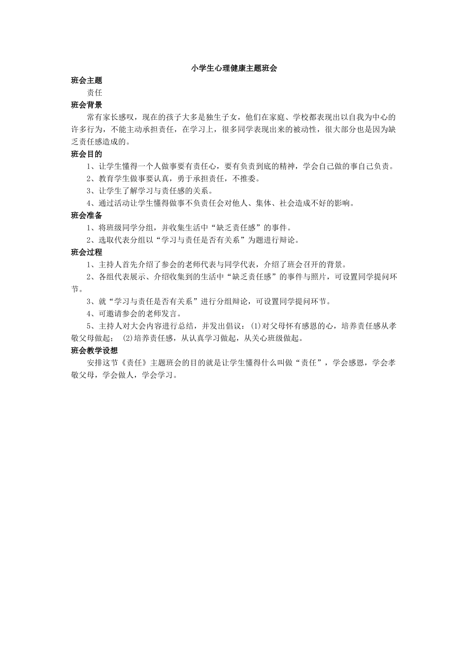 心理健康主题班会.docx_第1页