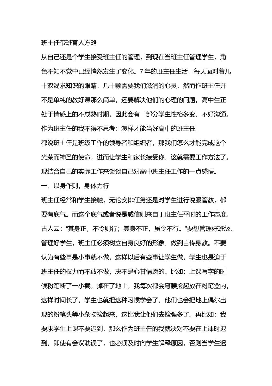 (1篇)班主任带班育人方略-以身作则，身体力行.docx_第1页