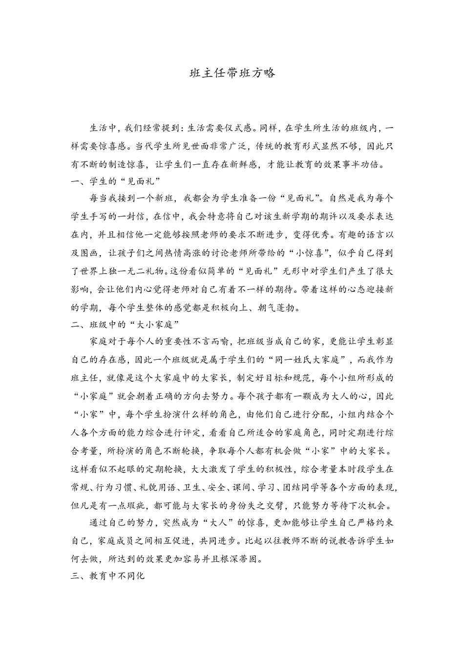 (1篇)带班育人方略(自己写)让学生们一直存在新鲜感.doc_第1页