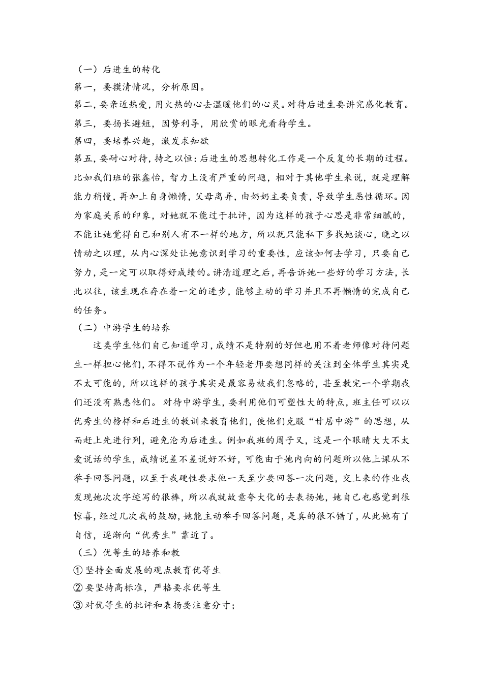 (1篇)带班育人方略(自己写)让学生们一直存在新鲜感.doc_第2页