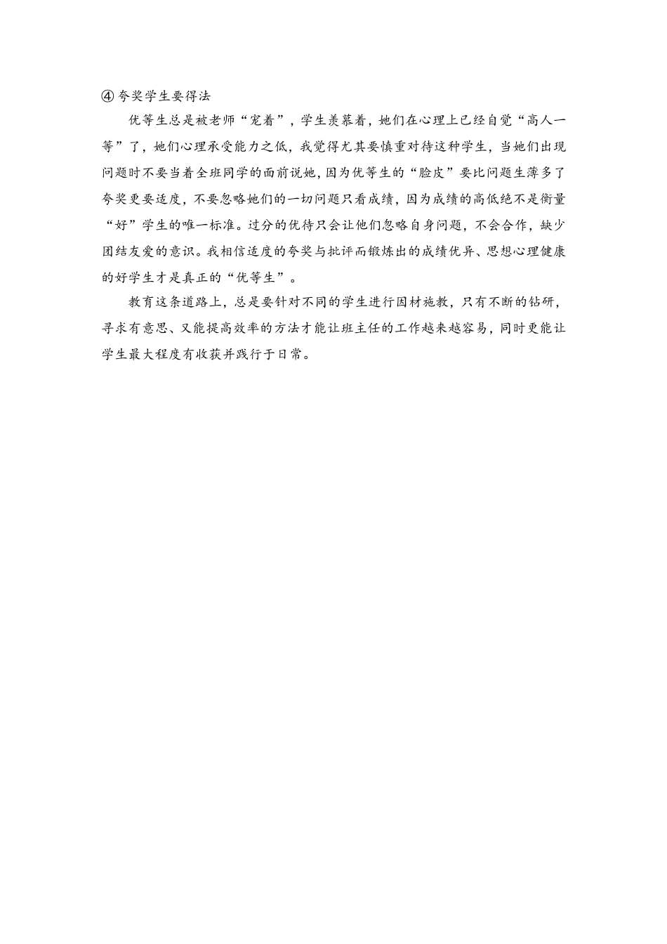 (1篇)带班育人方略(自己写)让学生们一直存在新鲜感.doc_第3页