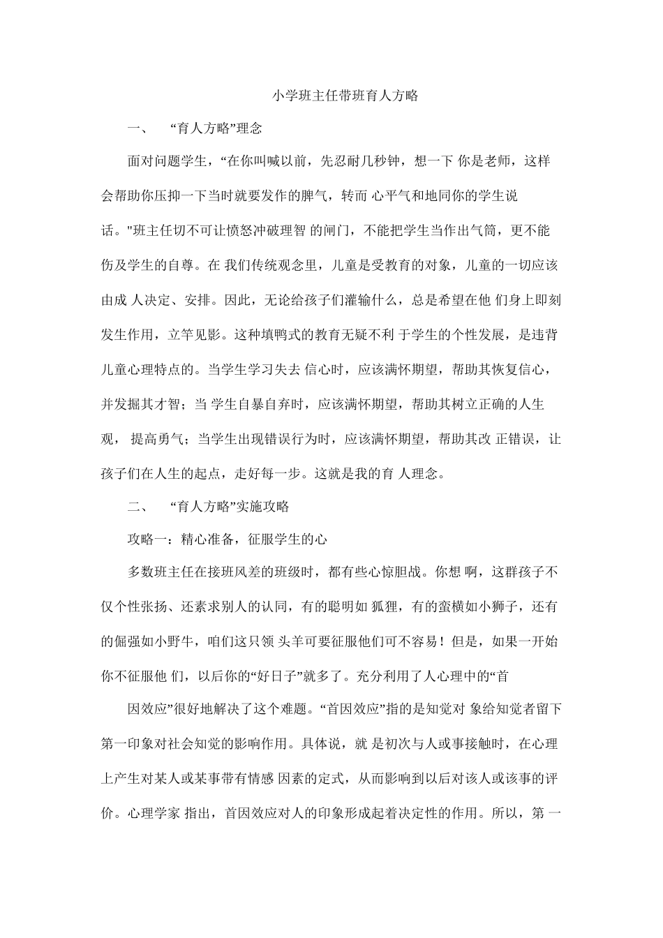 (1篇)小学班主任带班育人方略-爱心育人.docx_第1页