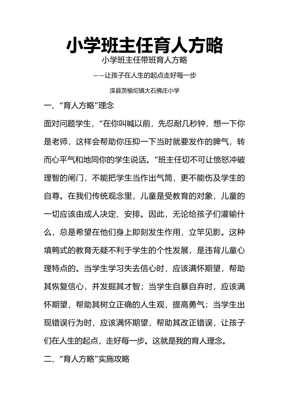 (1篇)小学班主任育人方略-成长的幸福.docx_第1页