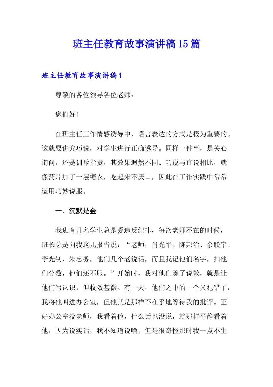 （15篇）班主任教育故事演讲.doc_第1页
