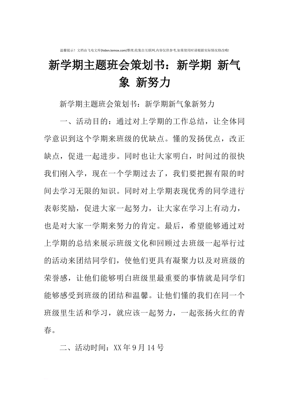 新学期主题班会策划书：新学期 新气象 新努力[推荐范文].docx_第1页