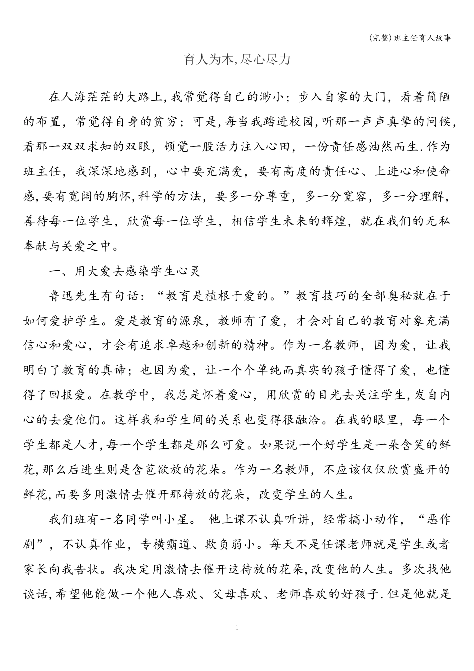 (完整)班主任育人故事.doc_第1页
