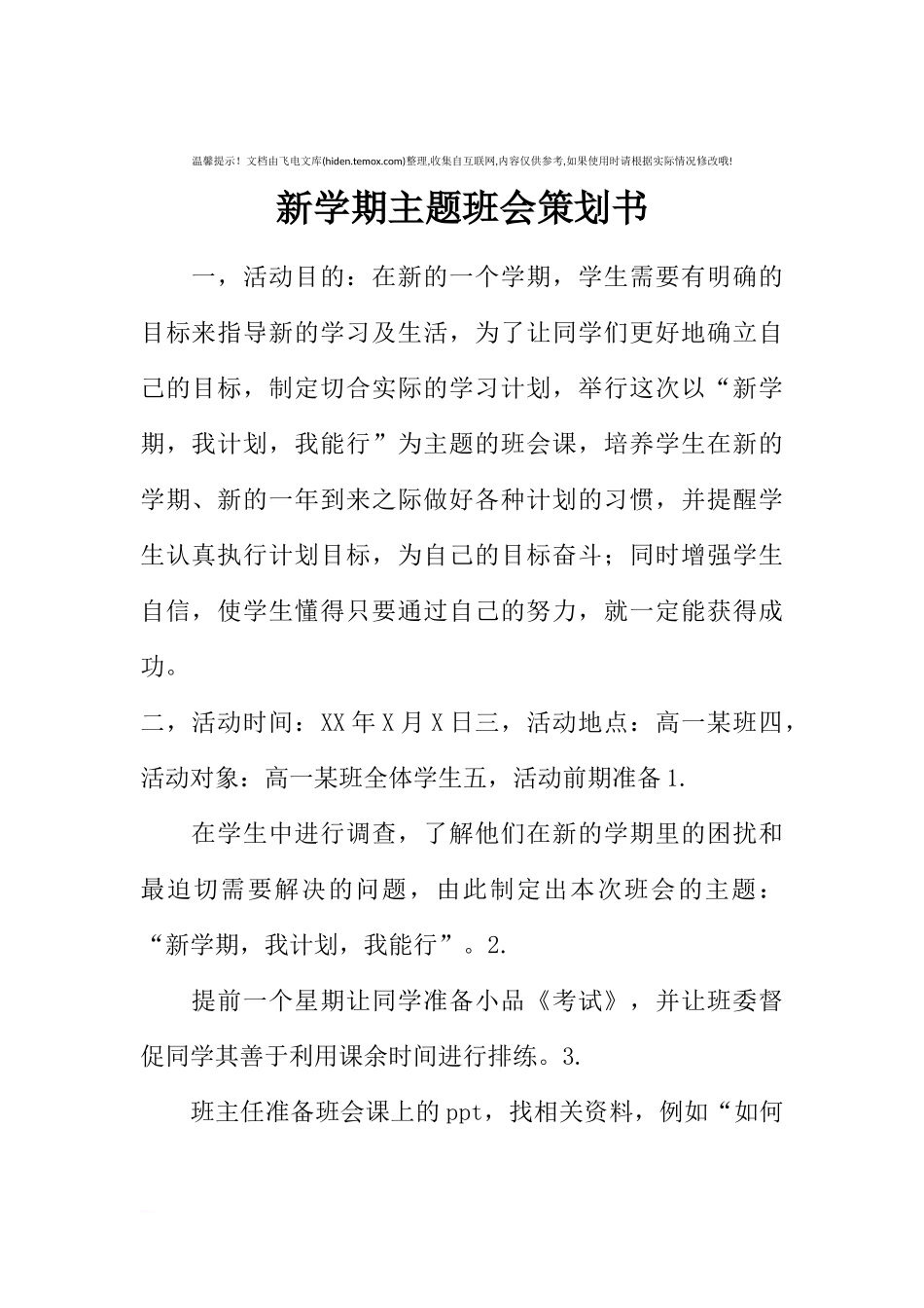 新学期主题班会策划书[推荐范文].docx_第1页