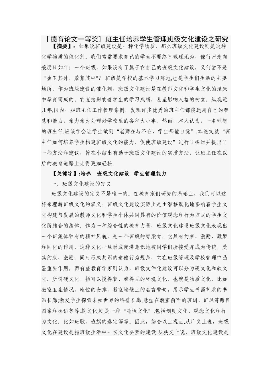 [德育论文一等奖]-班主任培养学生管理班级文化建设之研究.doc_第1页