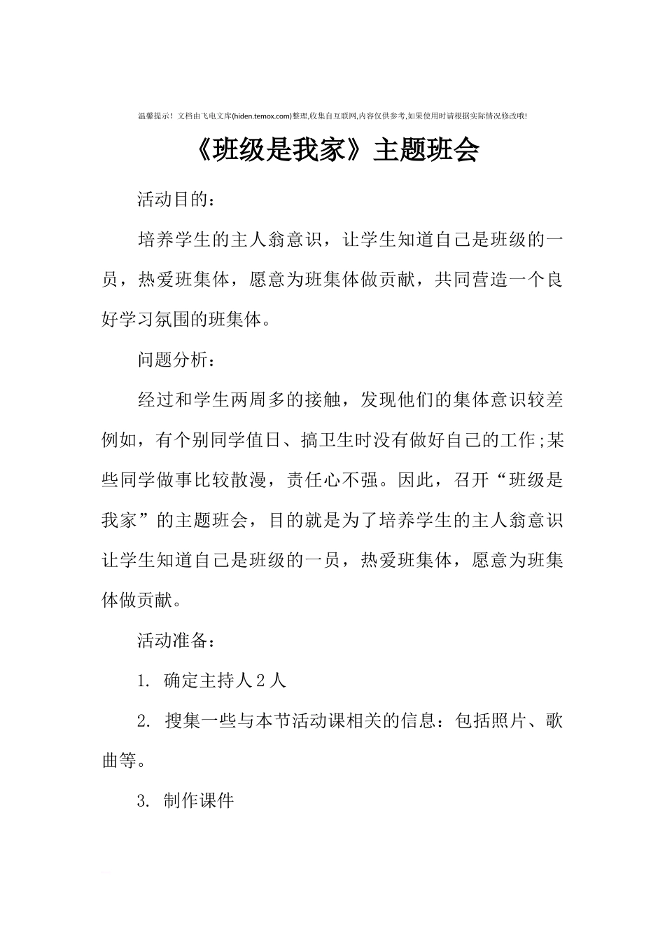 [范本]《班级是我家》主题班会.docx_第1页