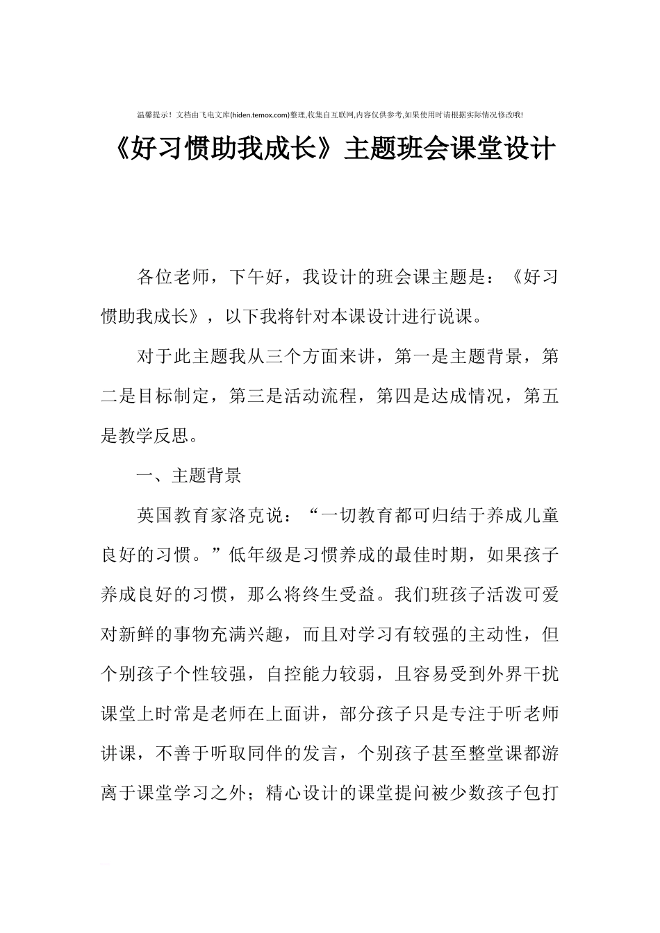 [范本]《好习惯助我成长》主题班会课堂设计.docx_第1页