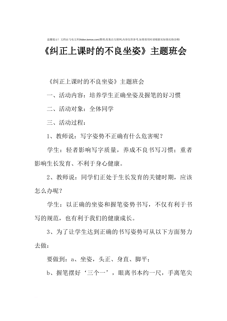 [范本]《纠正上课时的不良坐姿》主题班会.docx_第1页