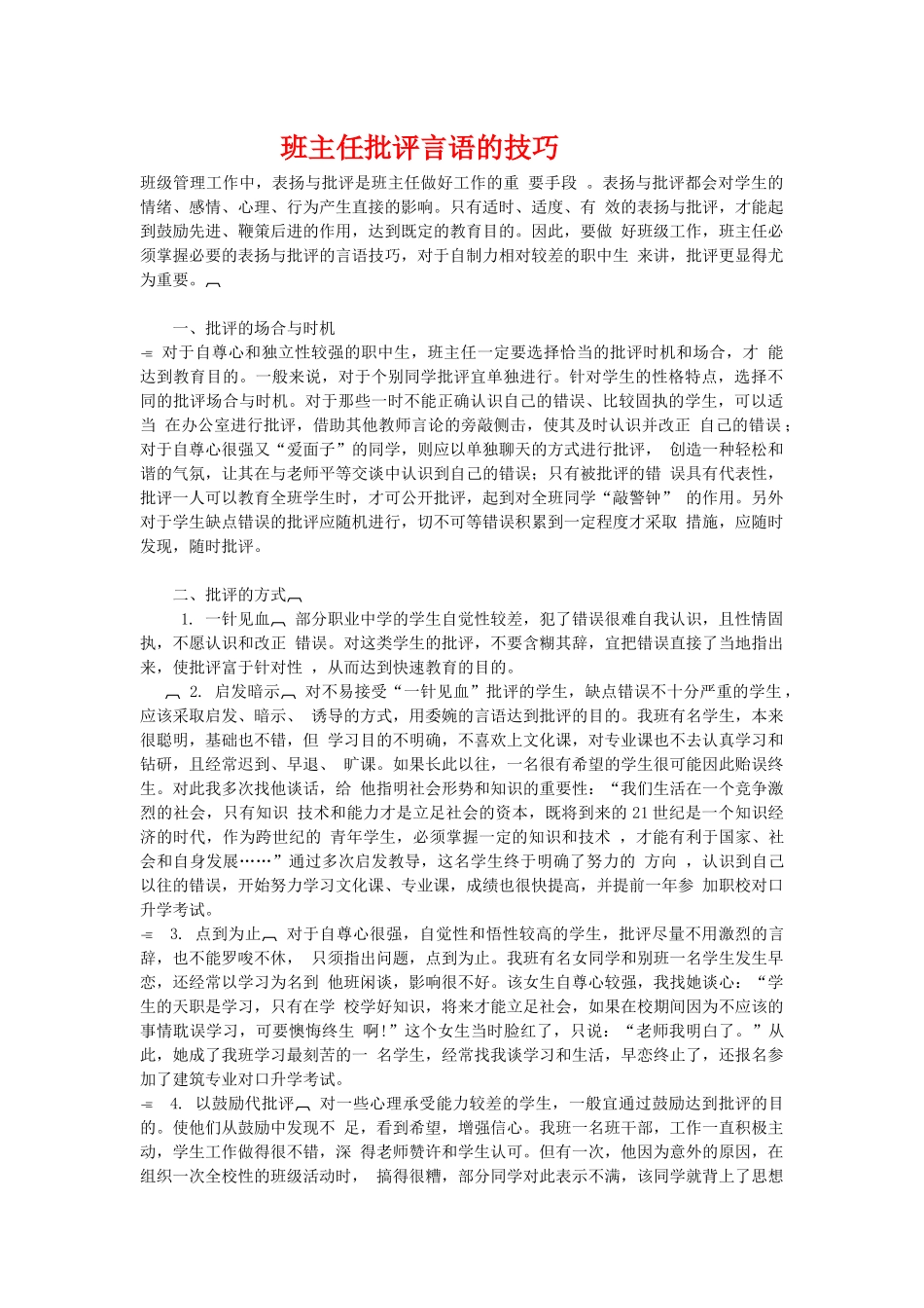 班主任批评言语的技巧.doc_第1页