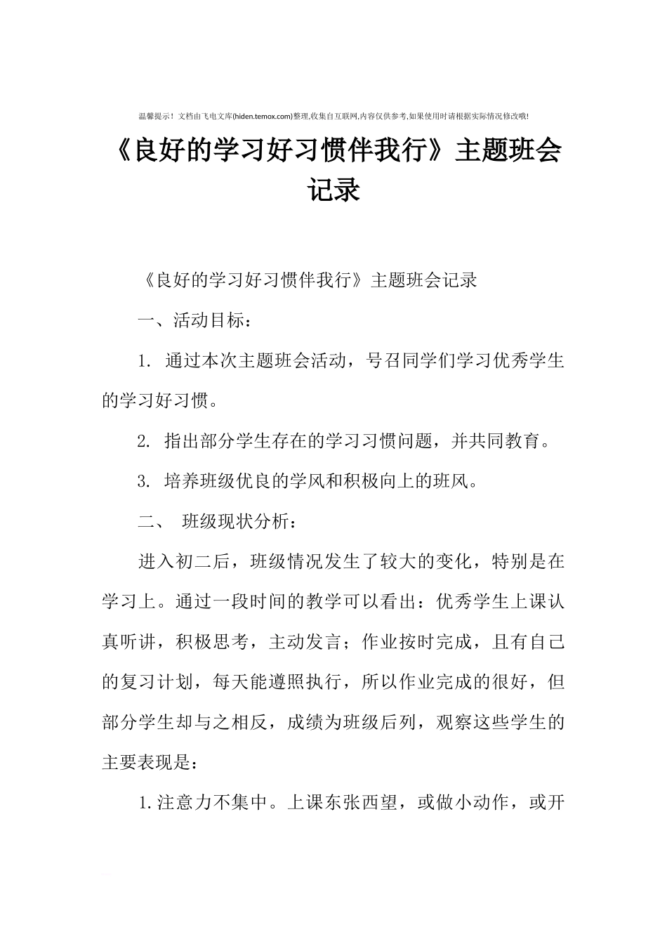 [范本]《良好的学习好习惯伴我行》主题班会记录.docx_第1页