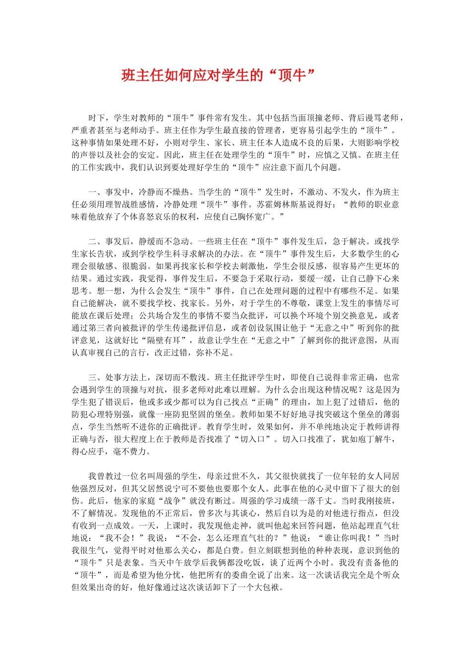 班主任如何应对学生的“顶牛”.doc_第1页
