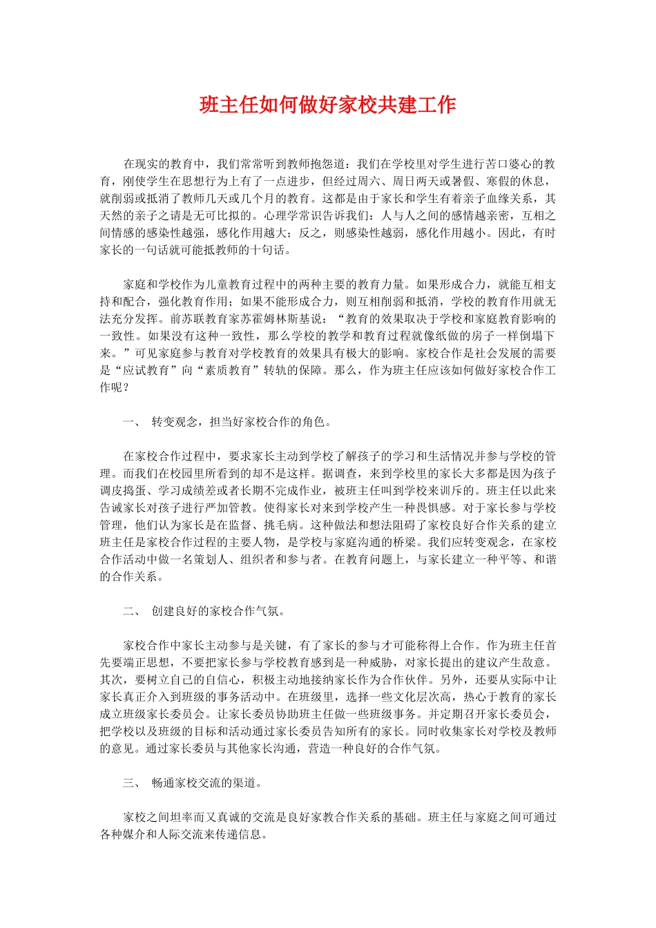 班主任如何做好家校共建工作.doc_第1页