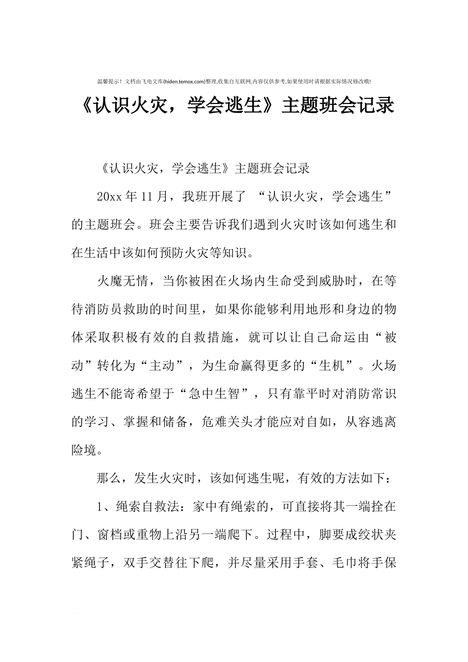 [范本]《认识火灾，学会逃生》主题班会记录.docx_第1页