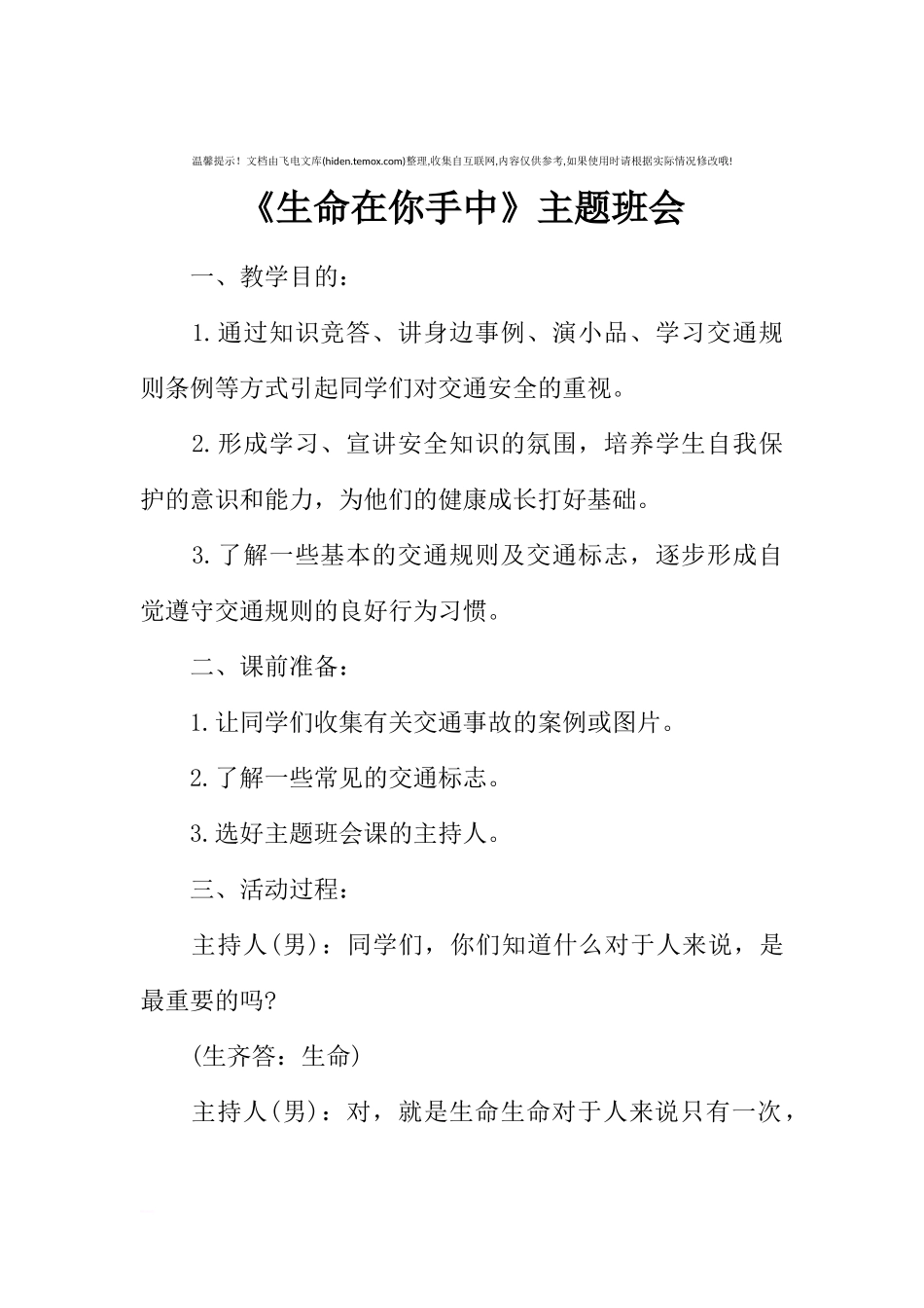 [范本]《生命在你手中》主题班会.docx_第1页