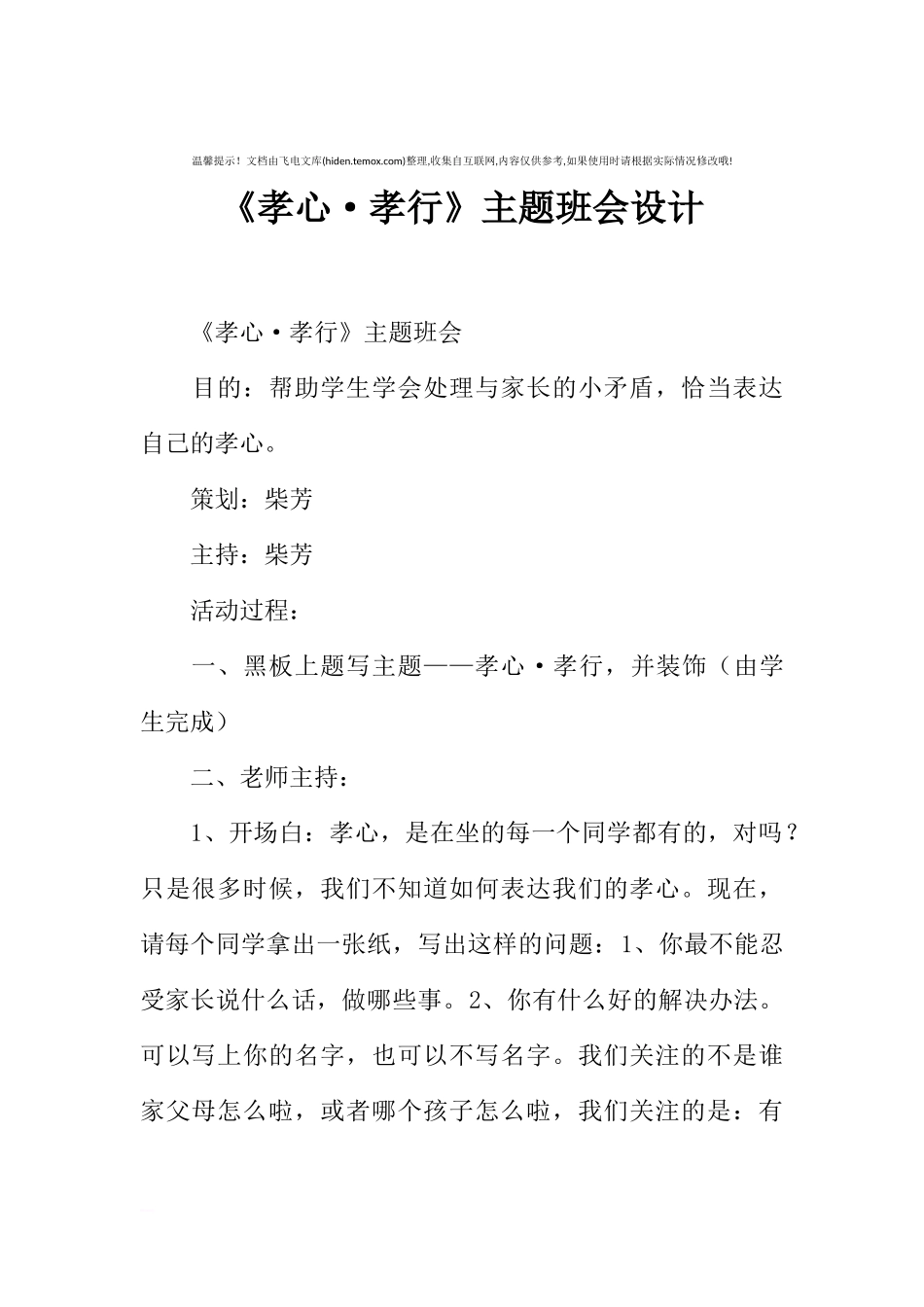 [范本]《孝心·孝行》主题班会设计.docx_第1页