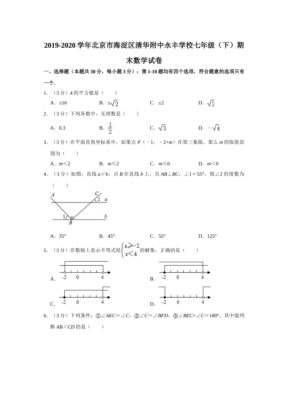 北京市海淀区清华附中永丰学校2019-2020学年七年级（下）期末考试数学试卷  解析版.doc_第1页