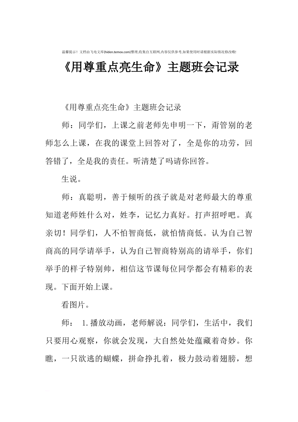[范本]《用尊重点亮生命》主题班会记录.docx_第1页