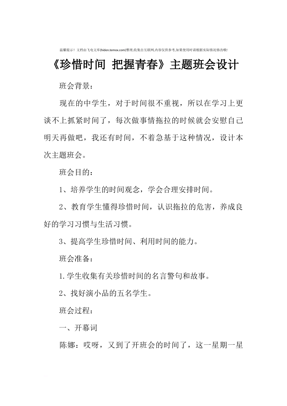 [范本]《珍惜时间 把握青春》主题班会设计.docx_第1页