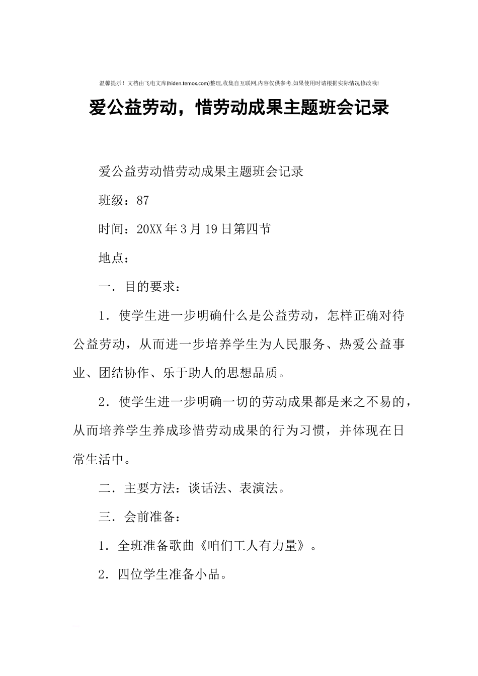 [范本]爱公益劳动，惜劳动成果主题班会记录.docx_第1页