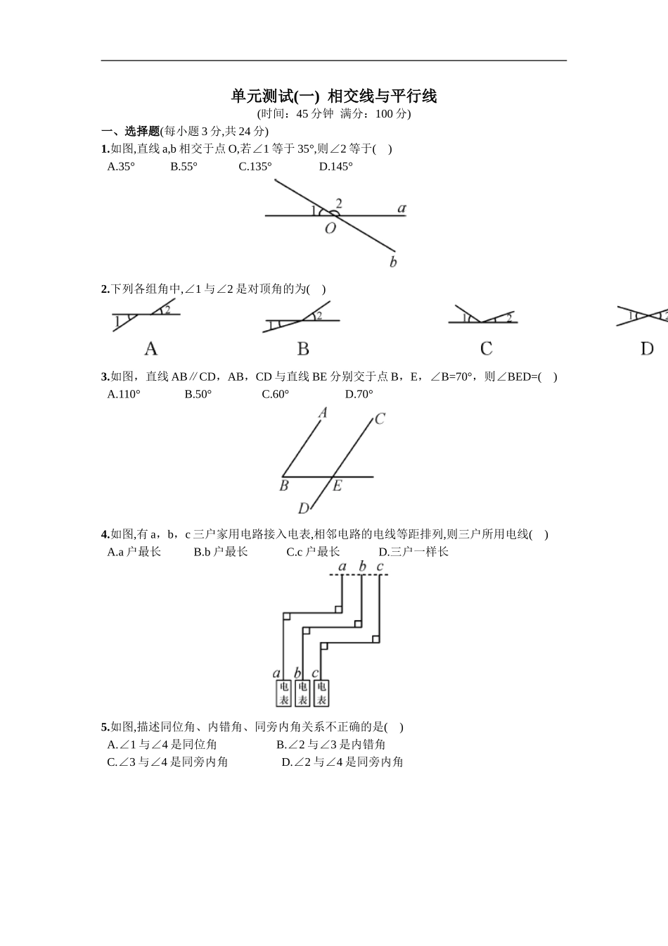 单元测试（一）  相交线与平行线.doc_第1页