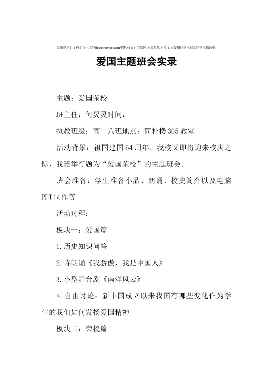 [范本]爱国主题班会实录.docx_第1页