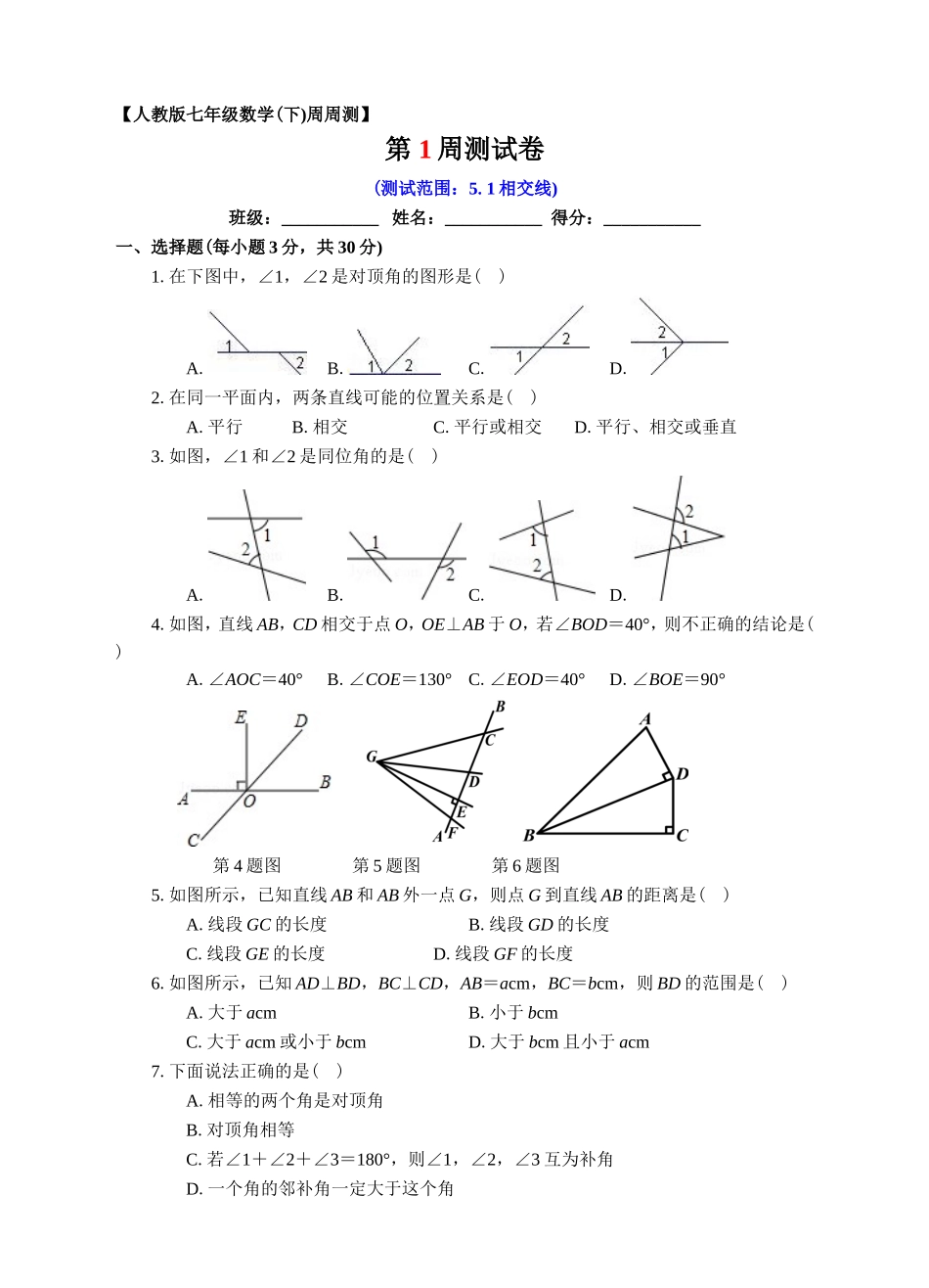 第01周5.1相交线同步测试.doc_第1页