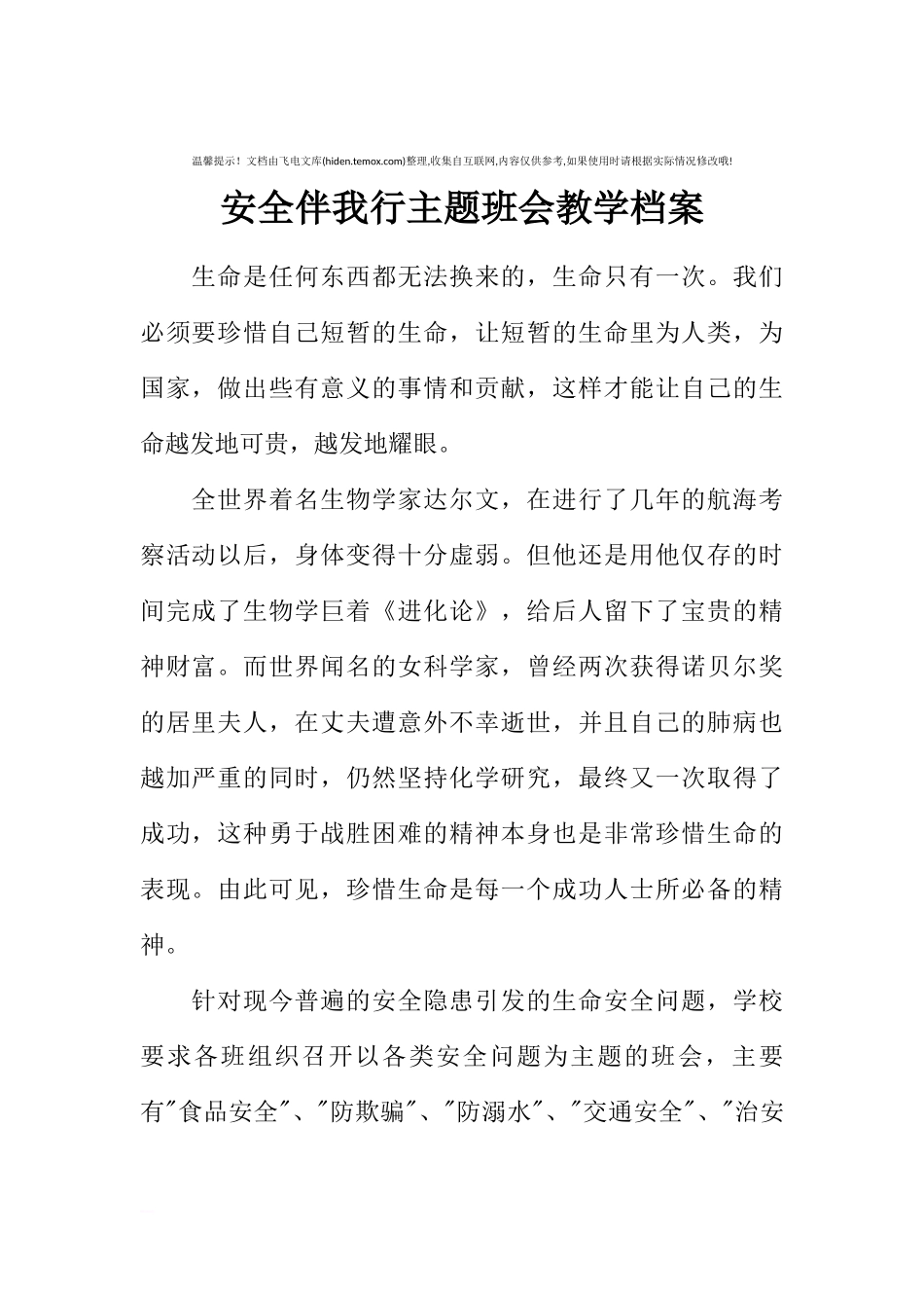 [范本]安全伴我行主题班会教学档案.docx_第1页
