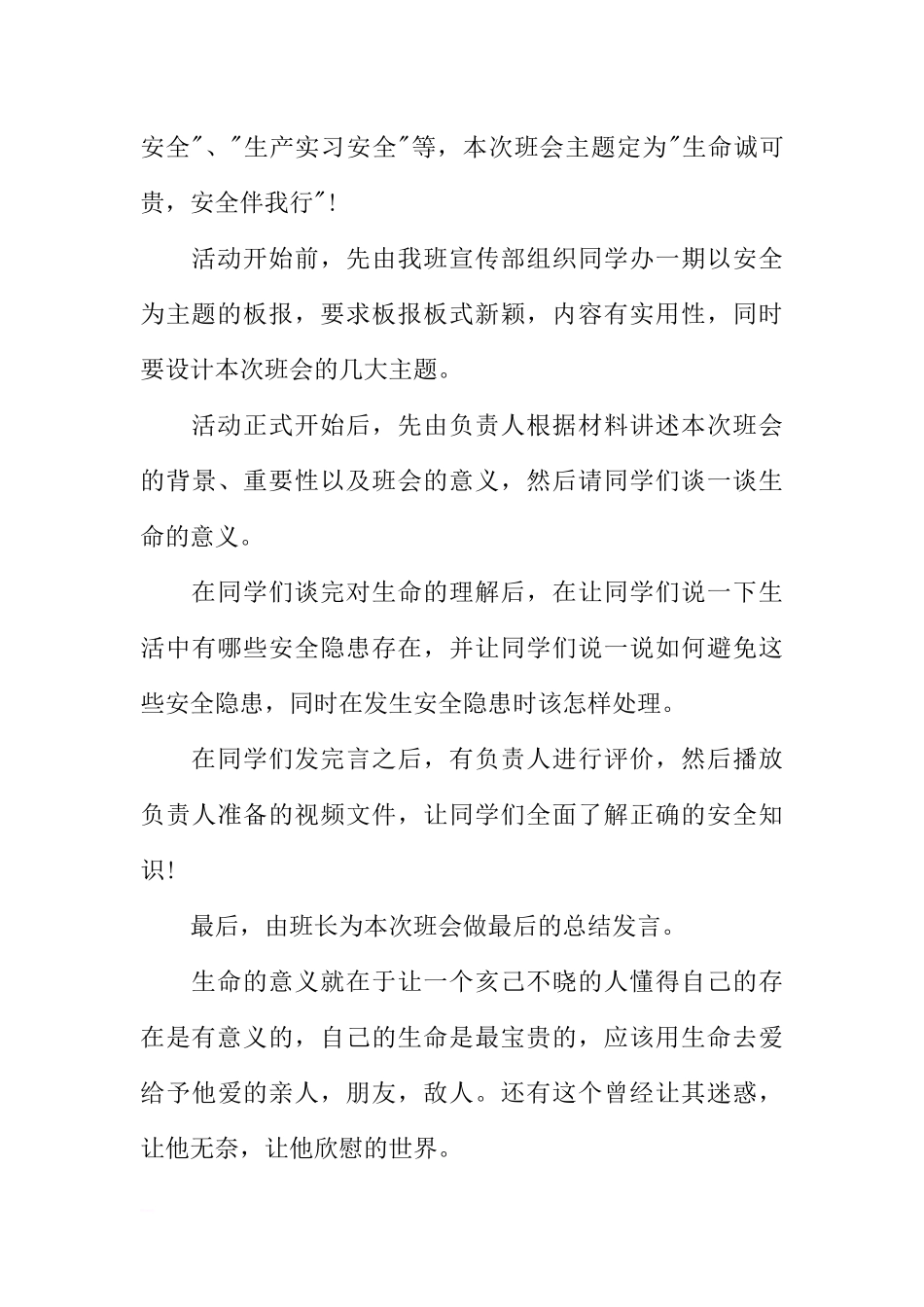 [范本]安全伴我行主题班会教学档案.docx_第2页