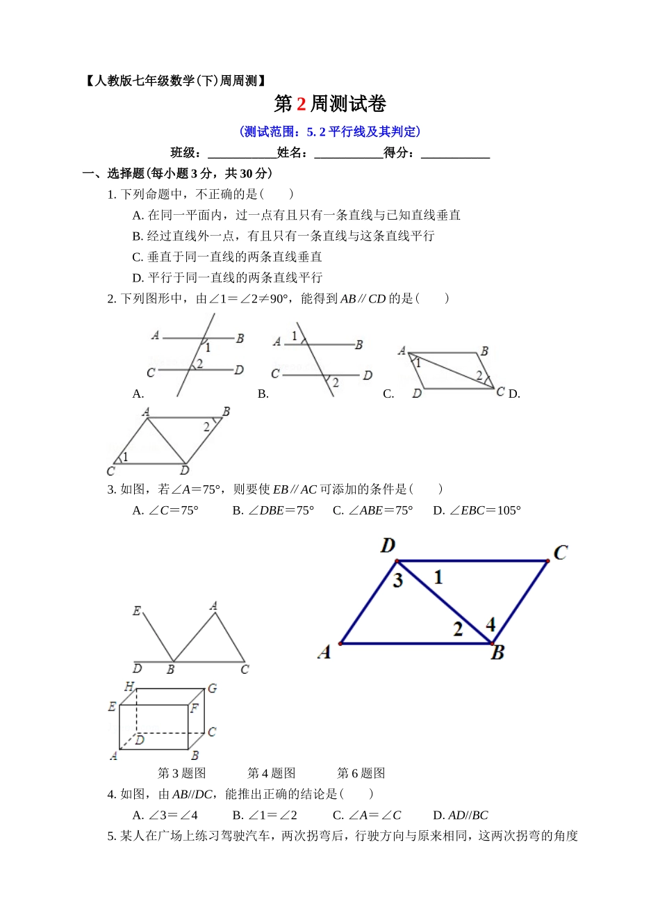 第02周5.2平行线及其判定同步测试.doc_第1页