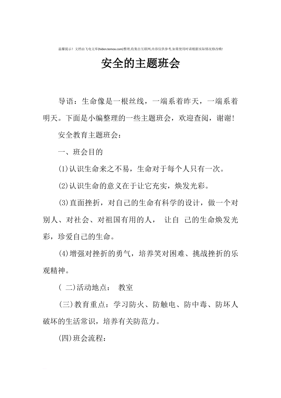 [范本]安全的主题班会.docx_第1页