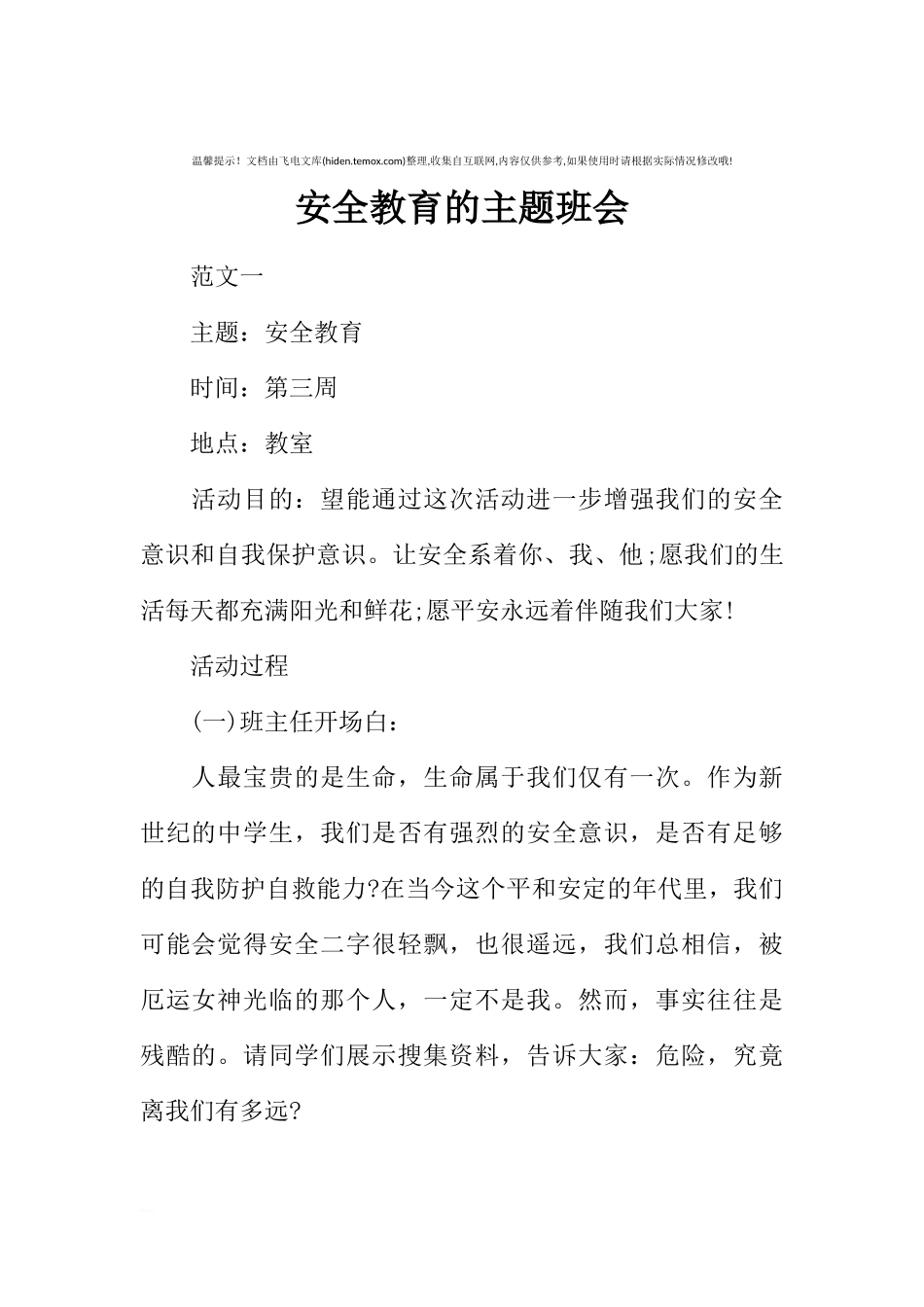 [范本]安全教育的主题班会.docx_第1页