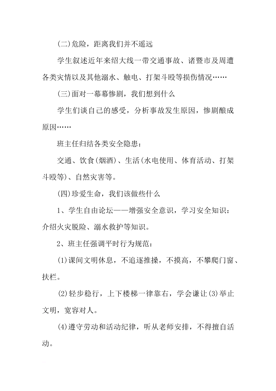 [范本]安全教育的主题班会.docx_第2页