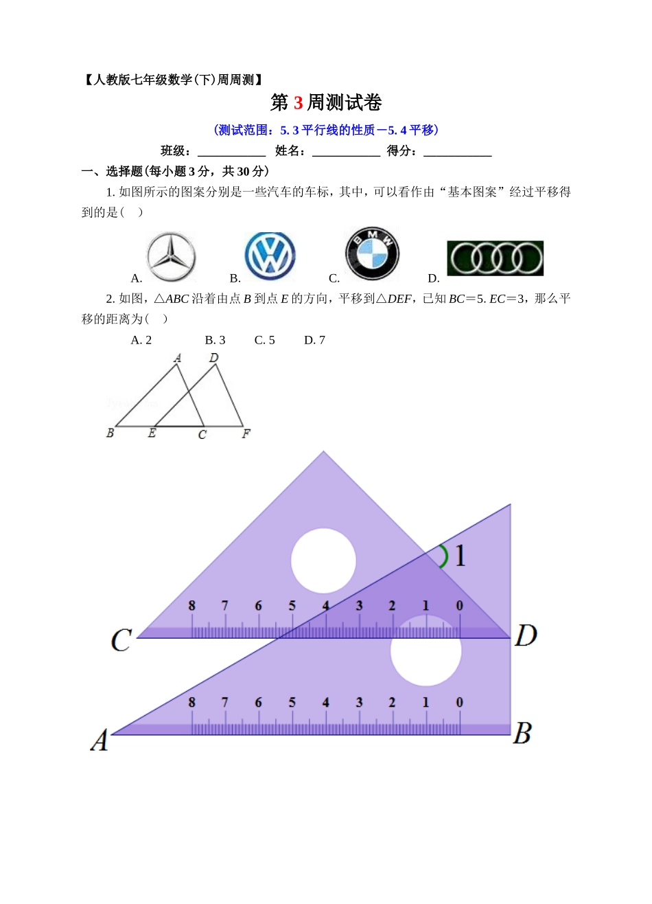 第03周5.3平行线的性质－5.4平移同步测试.doc_第1页