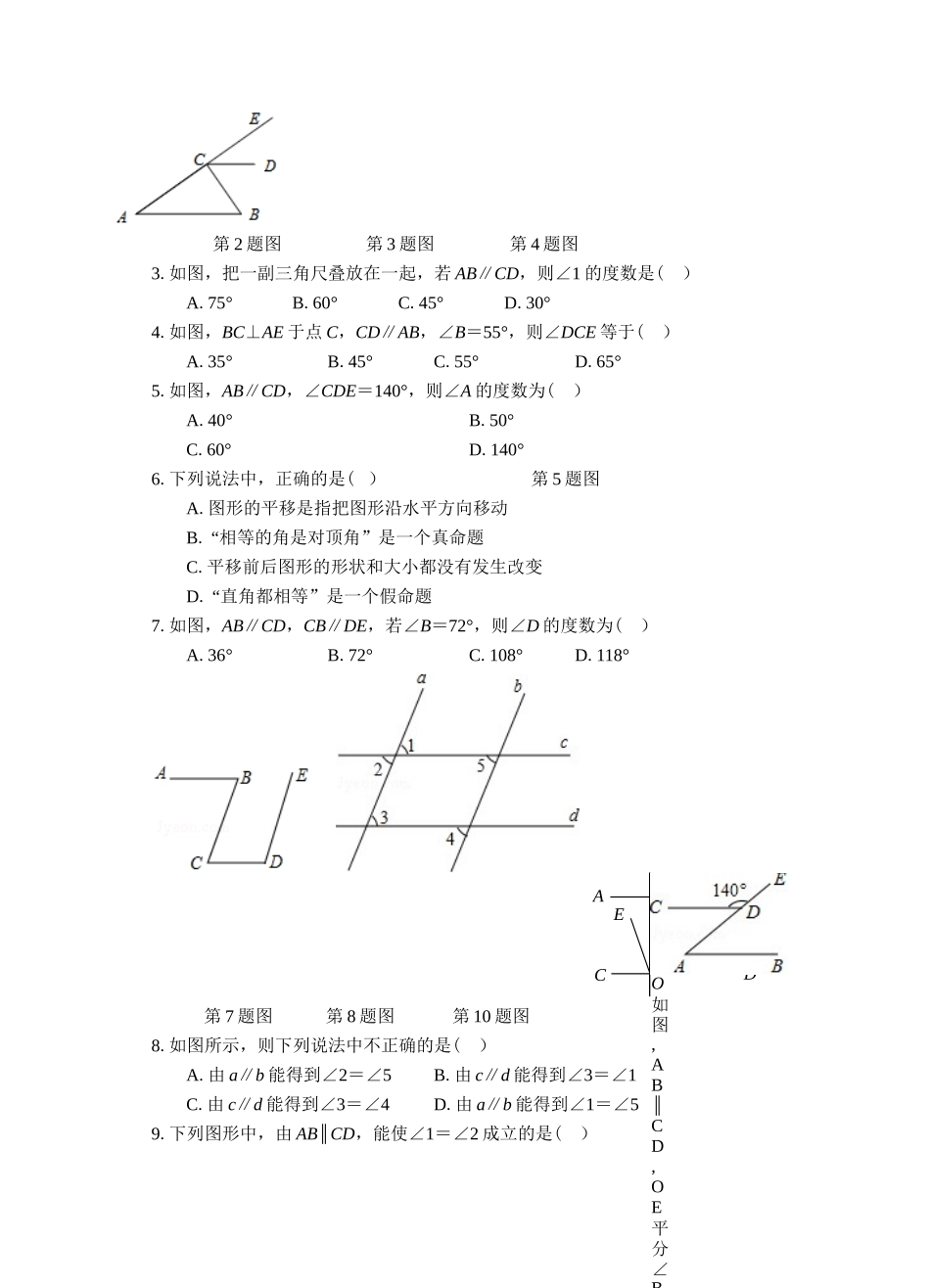 第03周5.3平行线的性质－5.4平移同步测试.doc_第2页