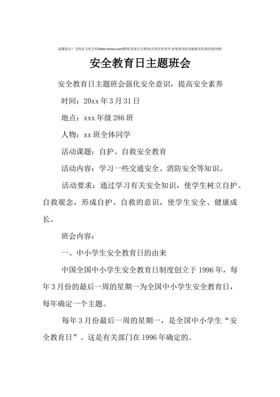 [范本]安全教育日主题班会.docx_第1页