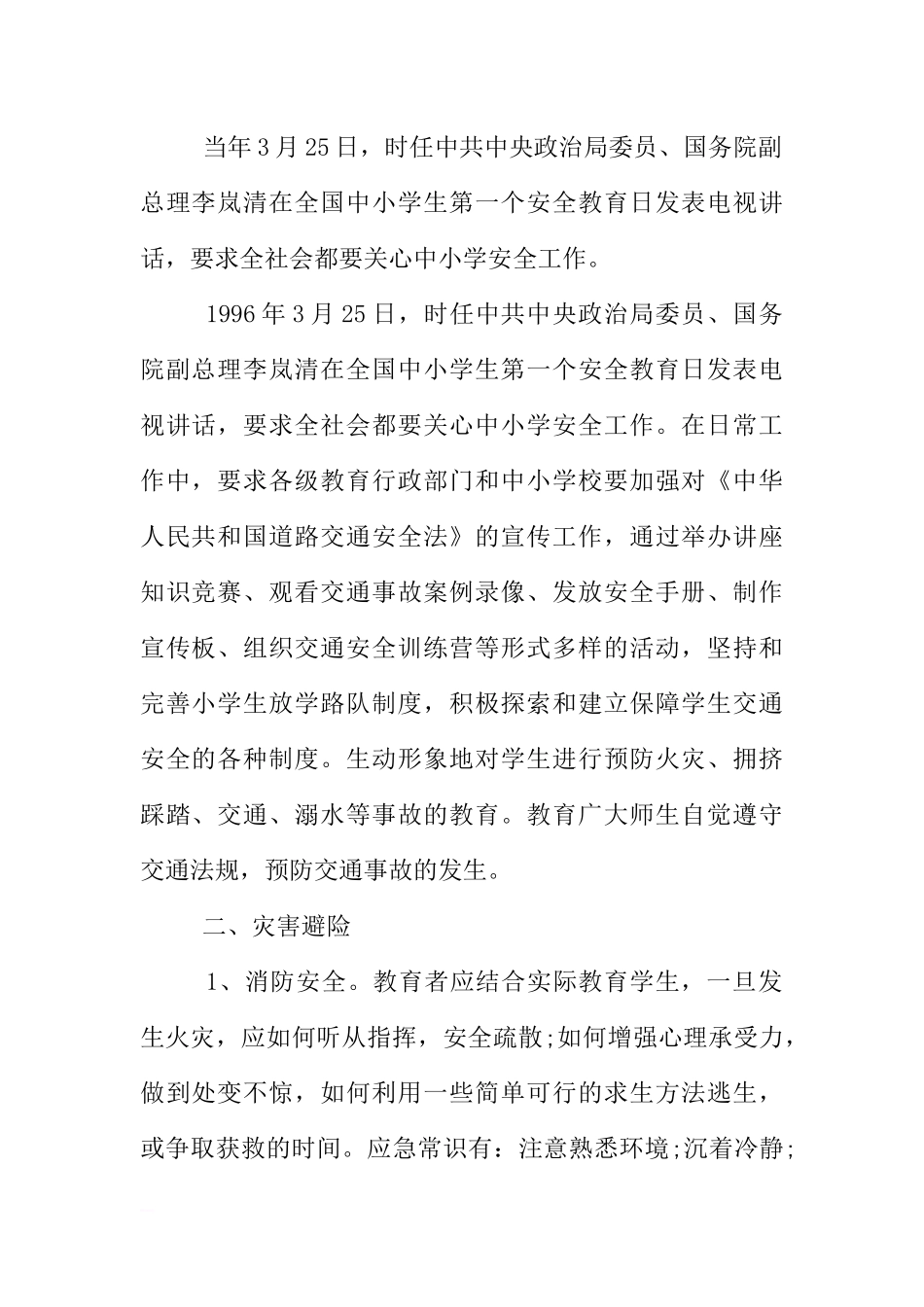 [范本]安全教育日主题班会.docx_第2页