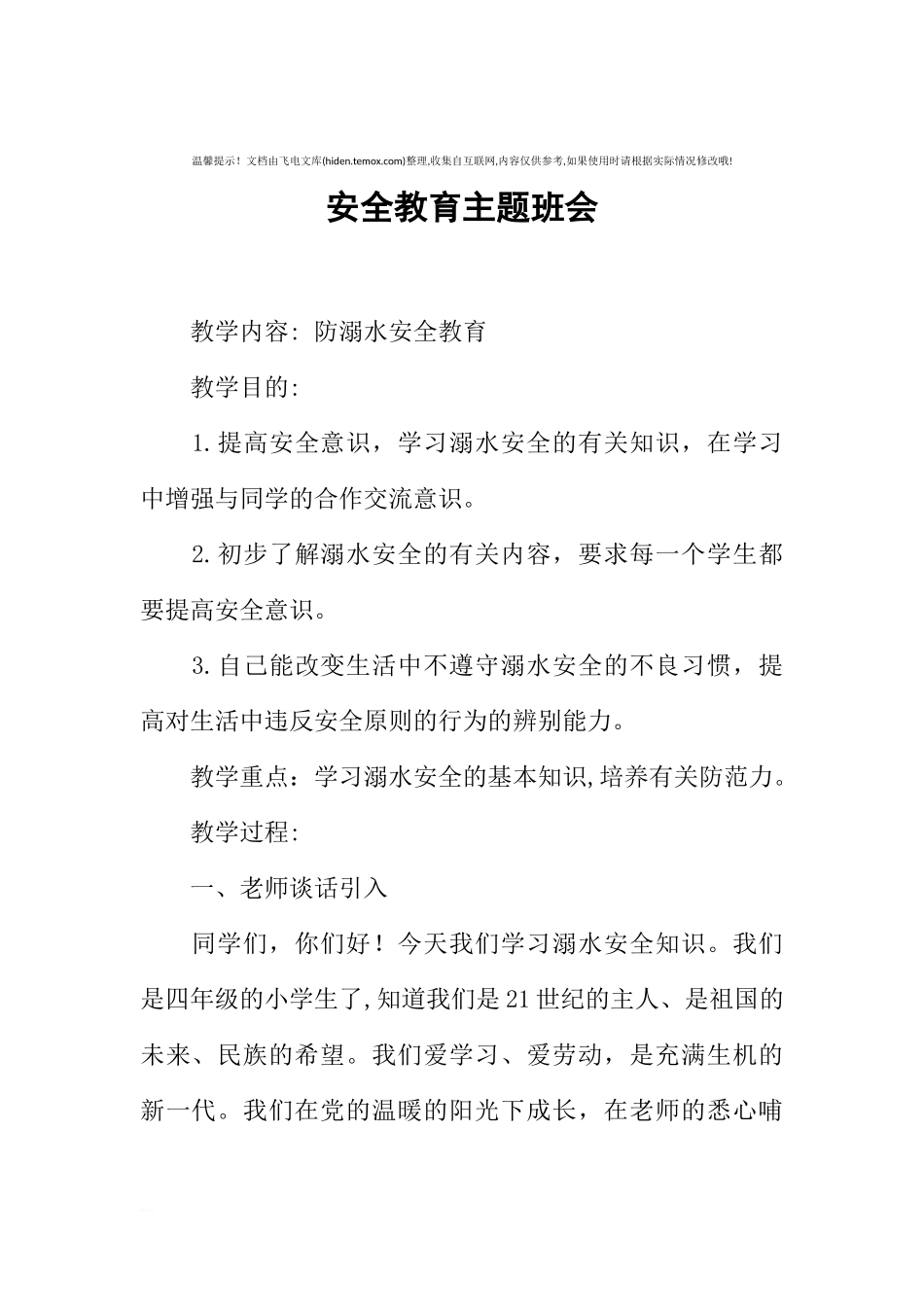 [范本]安全教育主题班会.docx_第1页