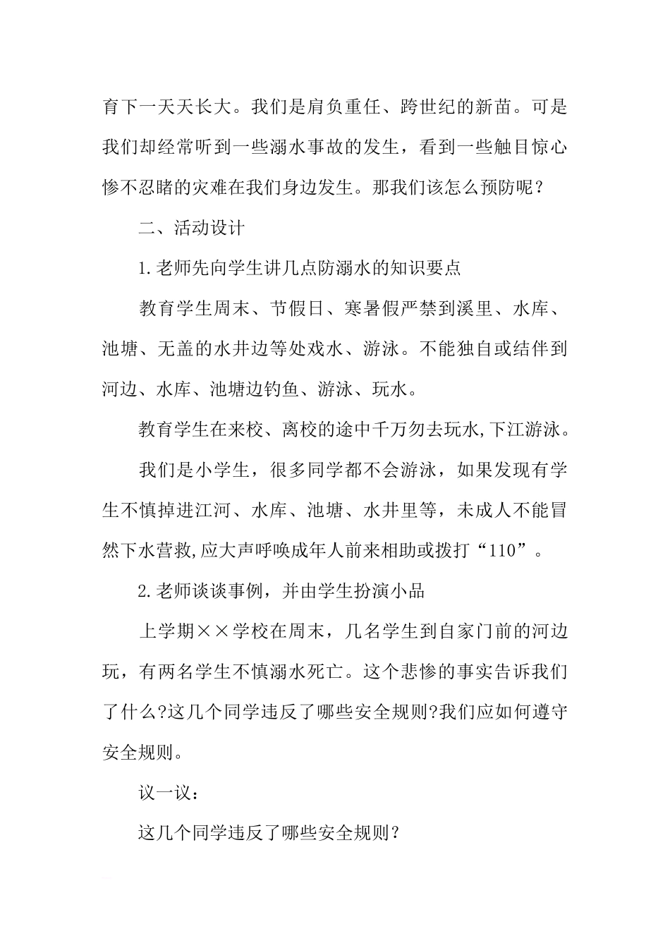 [范本]安全教育主题班会.docx_第2页
