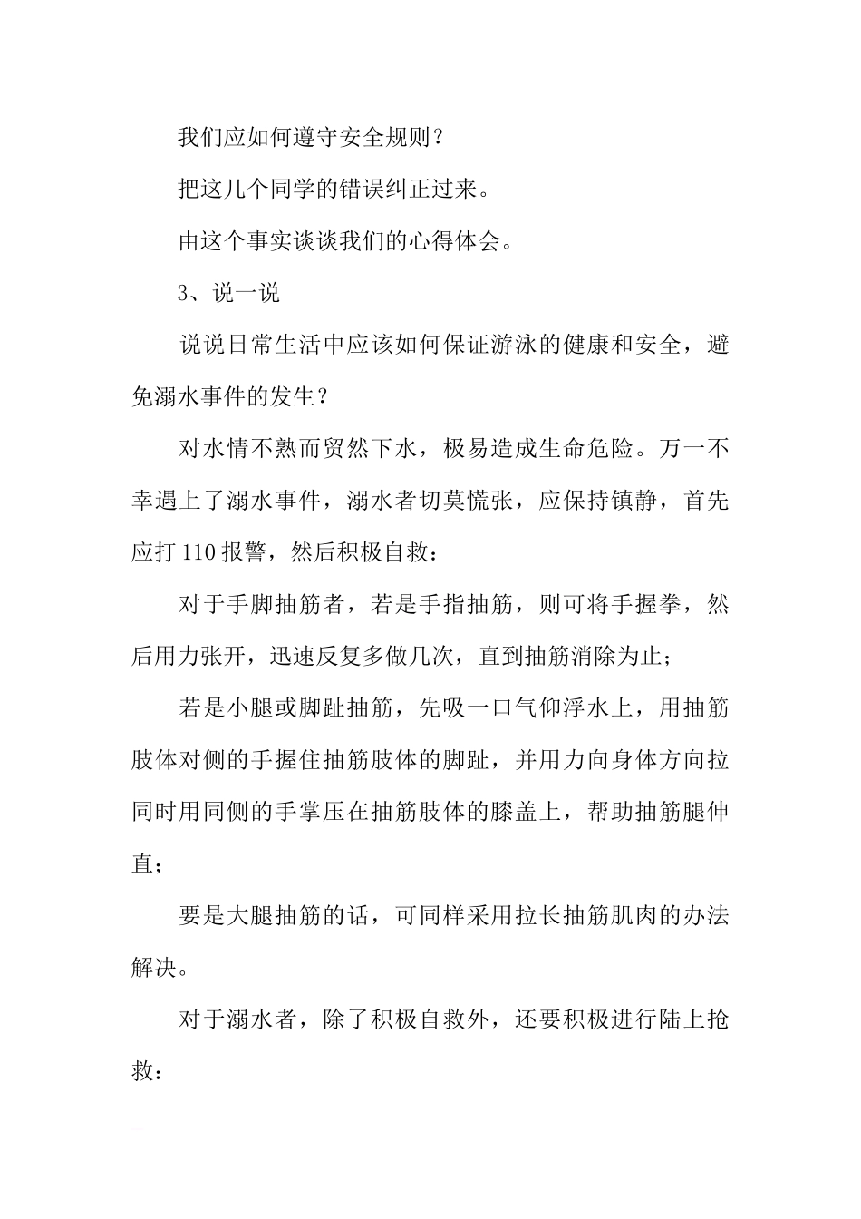 [范本]安全教育主题班会.docx_第3页