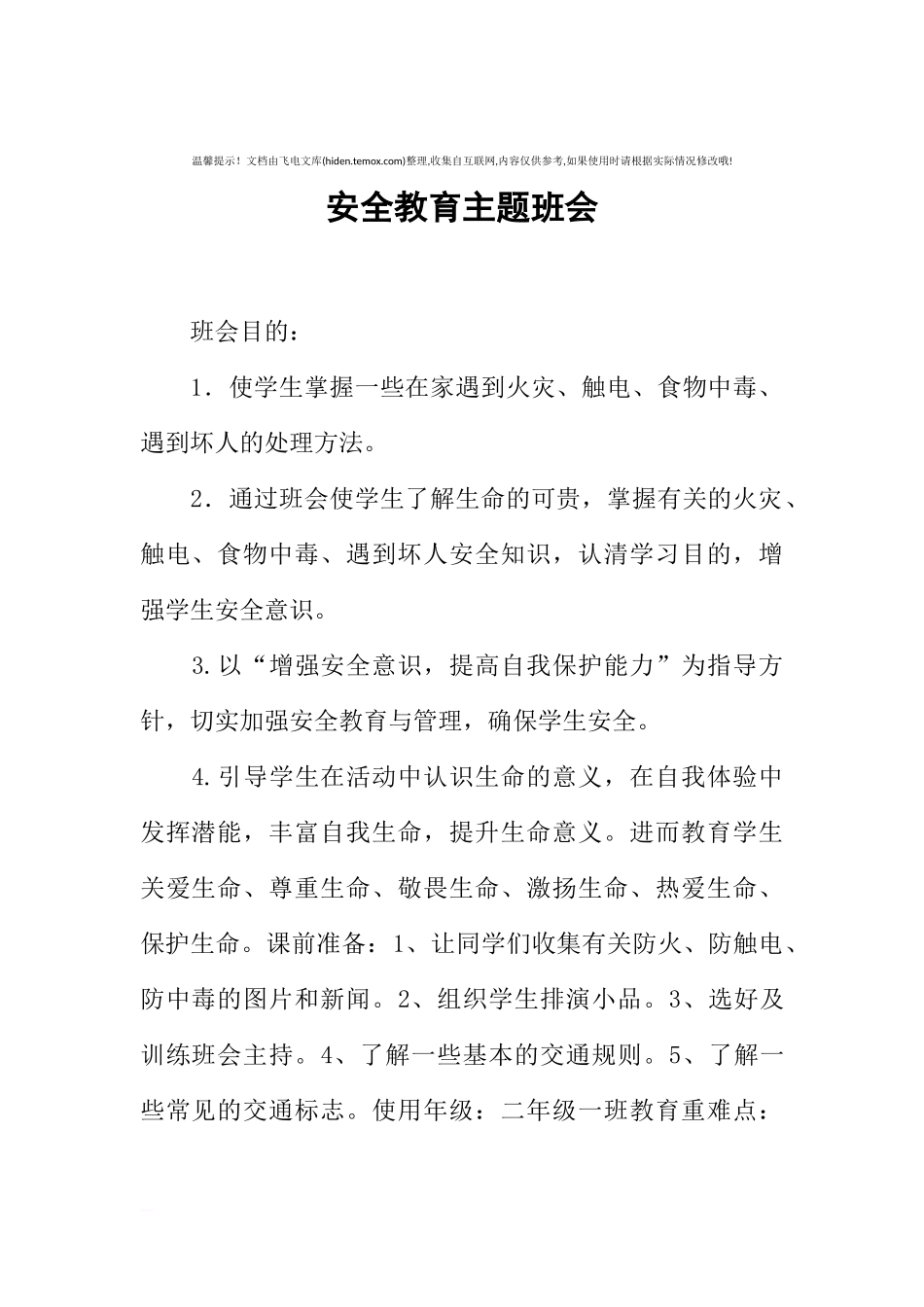 [范本]安全教育主题班会_1.docx_第1页