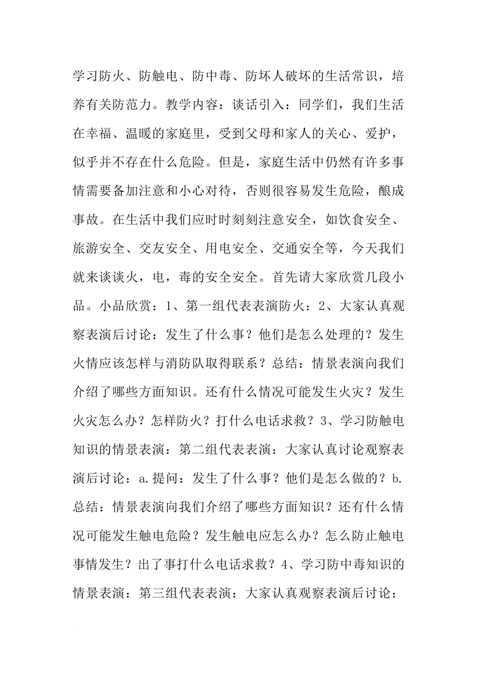 [范本]安全教育主题班会_1.docx_第2页