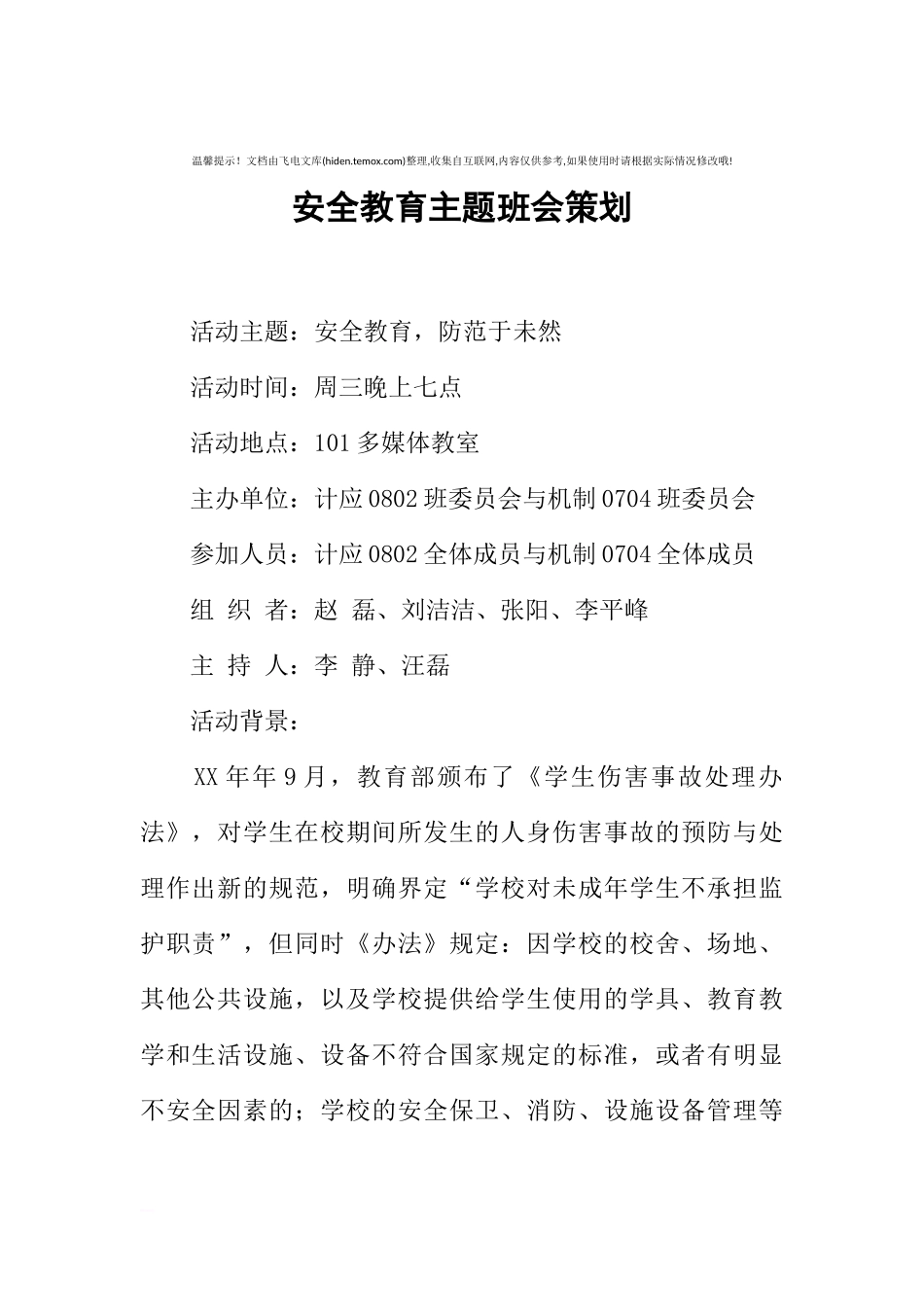 [范本]安全教育主题班会策划.docx_第1页