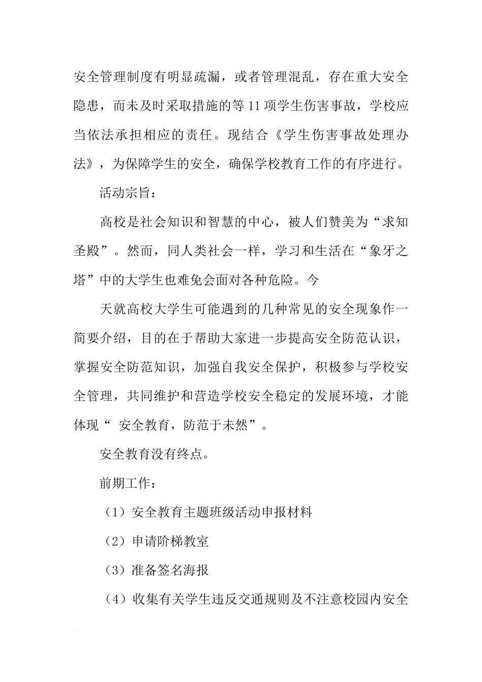 [范本]安全教育主题班会策划.docx_第2页