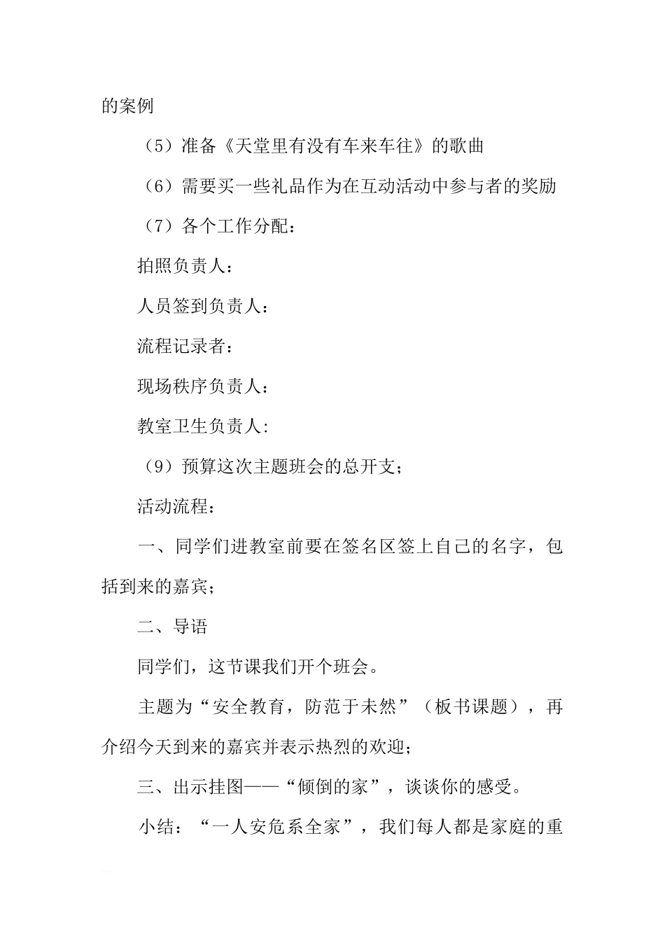 [范本]安全教育主题班会策划.docx_第3页