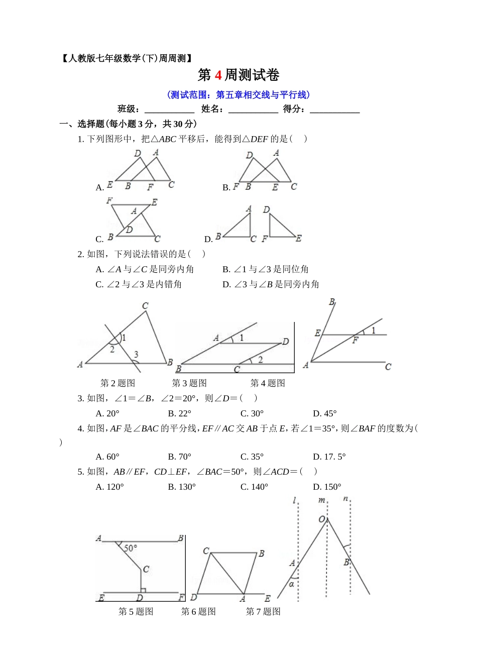 第04周第五章相交线与平行线单元测试.doc_第1页