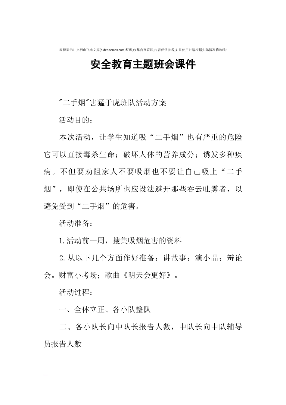 [范本]安全教育主题班会课件.docx_第1页
